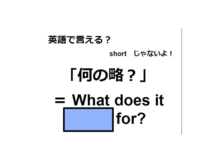 英語で「何の略？」はなんて言う？