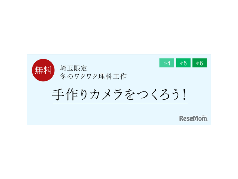 冬のワクワク理科工作「手作りカメラをつくろう！」