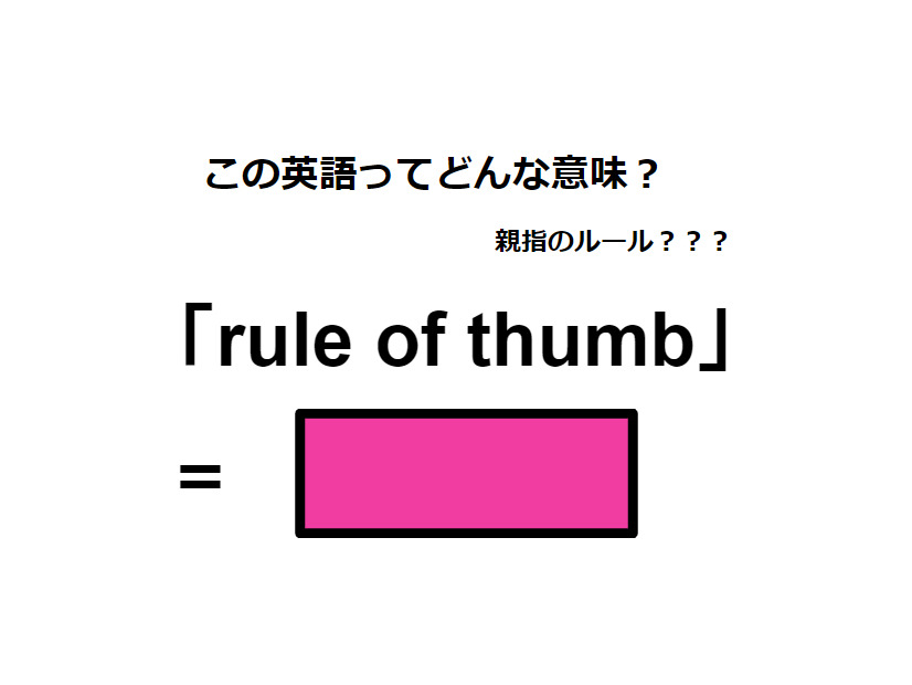 この英語ってどんな意味？「rule of thumb」