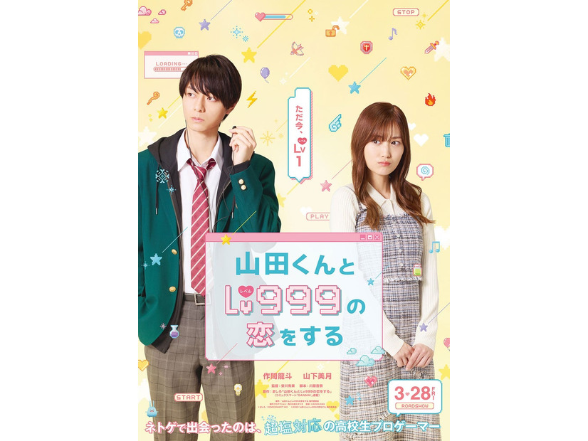 作間龍斗、山下美月／映画「山田くんとLv999の恋をする」ティザービジュアル（C）2025「山田くんと Lv999 の恋をする」製作委員会