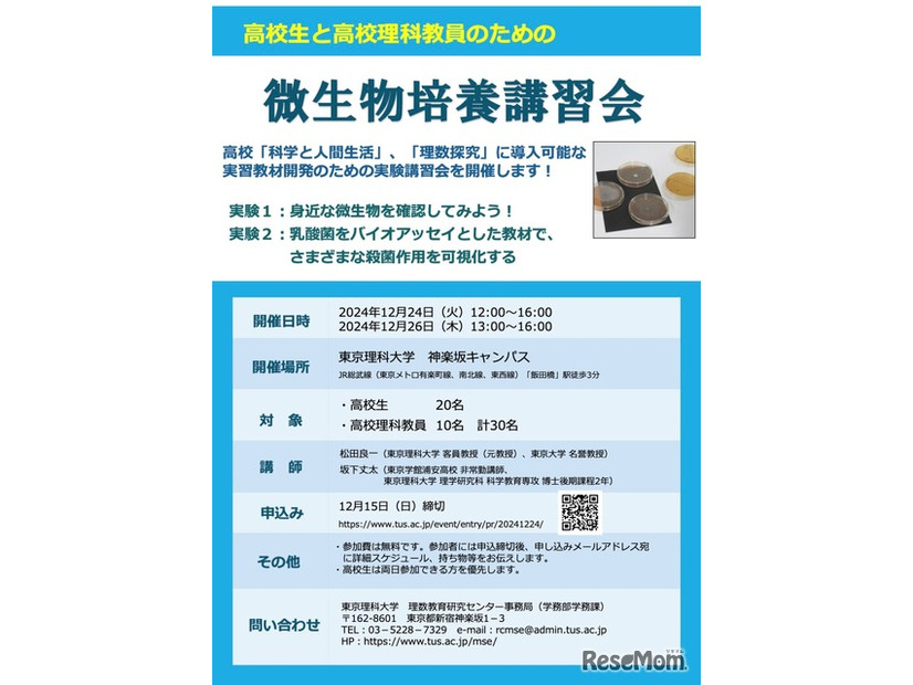 高校生と高校理科教員のための微生物培養講習会