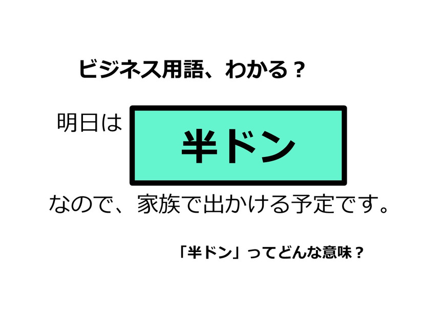 ビジネス用語「半ドン」ってどんな意味？