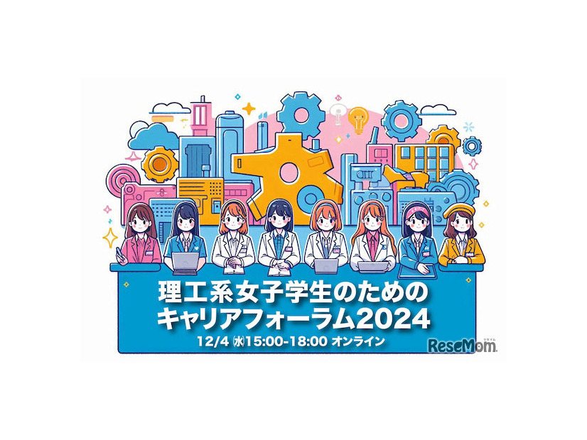 理工系女子学生のためのキャリアフォーラム2024