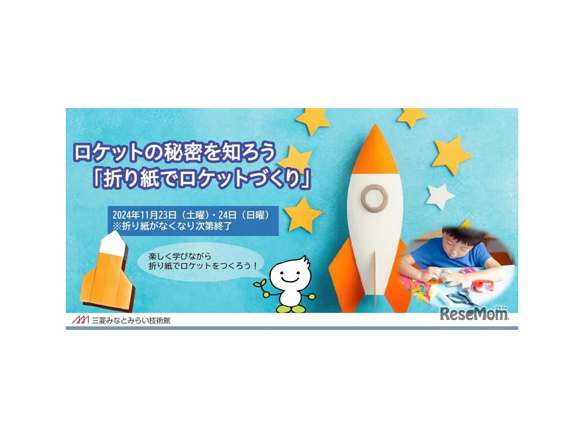 ロケットの秘密を知ろう「折り紙でロケットづくり」