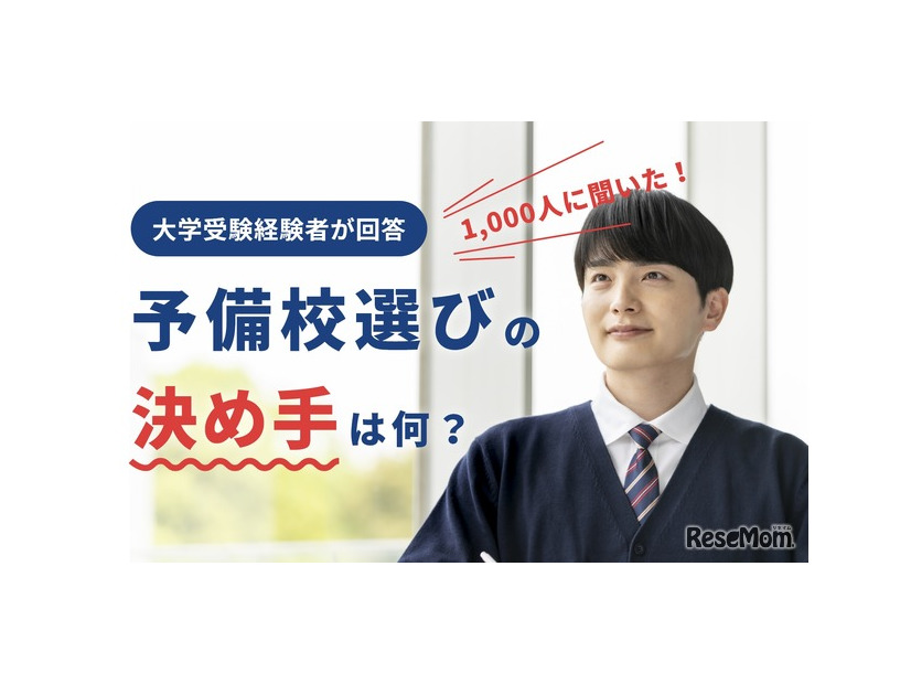 【大学受験】経験者1,000人に聞く、予備校選びのポイント