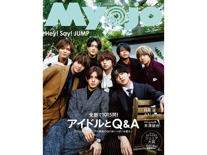 Hey! Say! JUMP（C）Myojo 2025年1月号通常版／集英社 撮影／倉本侑磨（Pygmy Company）