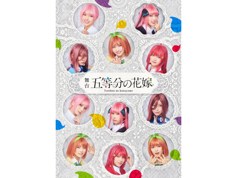 舞台「五等分の花嫁」キービジュアル（C）春場ねぎ・講談社／舞台「五等分の花嫁」製作委員会