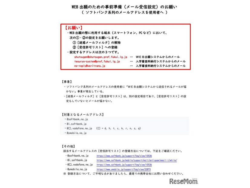 Web出願のための事前準備（メール受信設定）のお願い