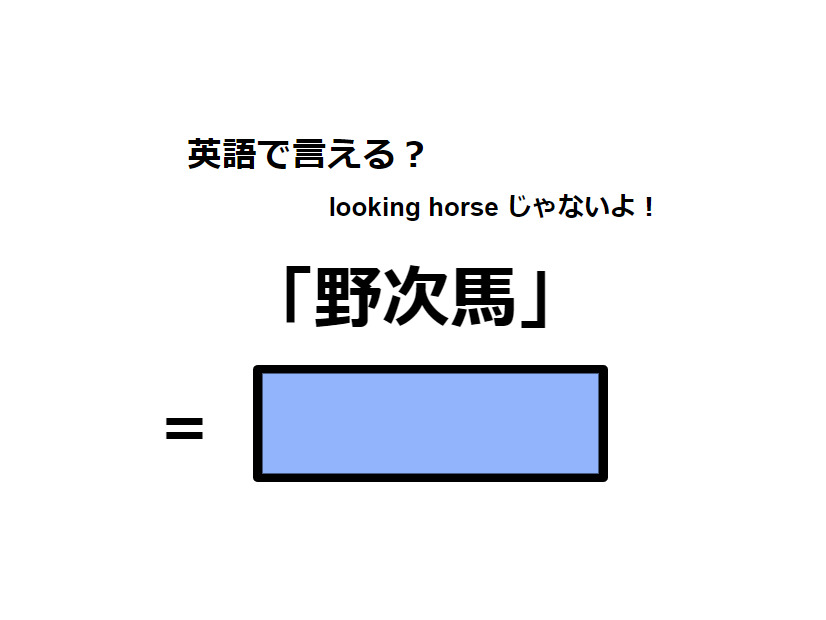 英語で「野次馬」はなんて言う？