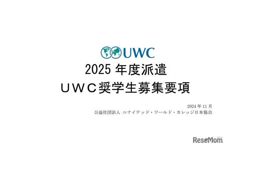 2025年度 UWC奨学生募集要項