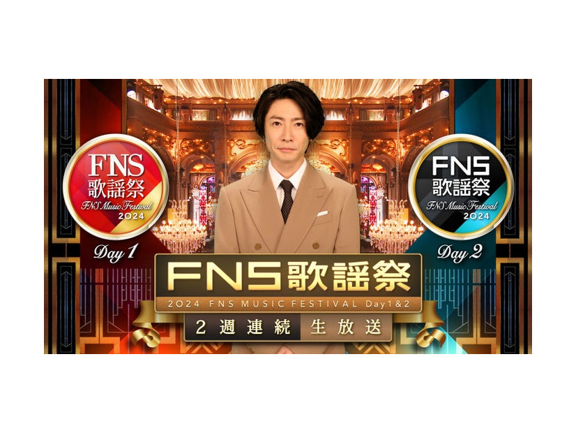 相葉雅紀「2024FNS歌謡祭」（C）フジテレビ