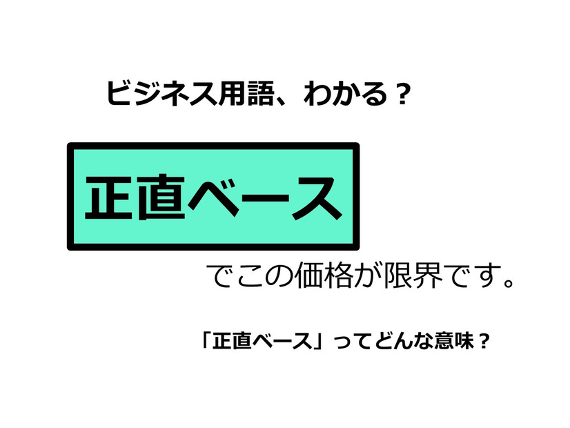 ビジネス用語「正直ベース」ってどんな意味？