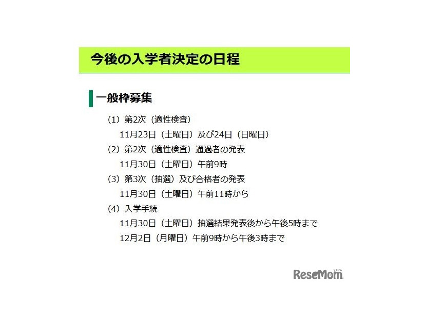 今後の入学者決定の日程（一般枠募集）