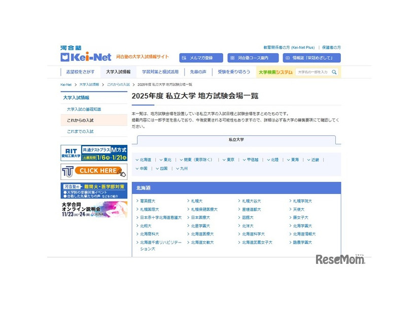 2025年度 私立大学 地方試験会場一覧