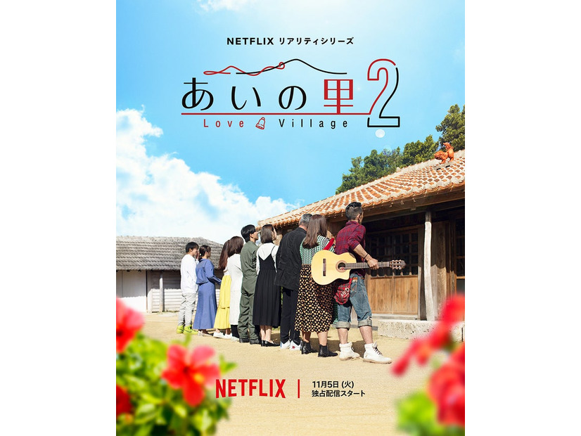 「あいの里 シーズン2」キーアート（C）Netflix