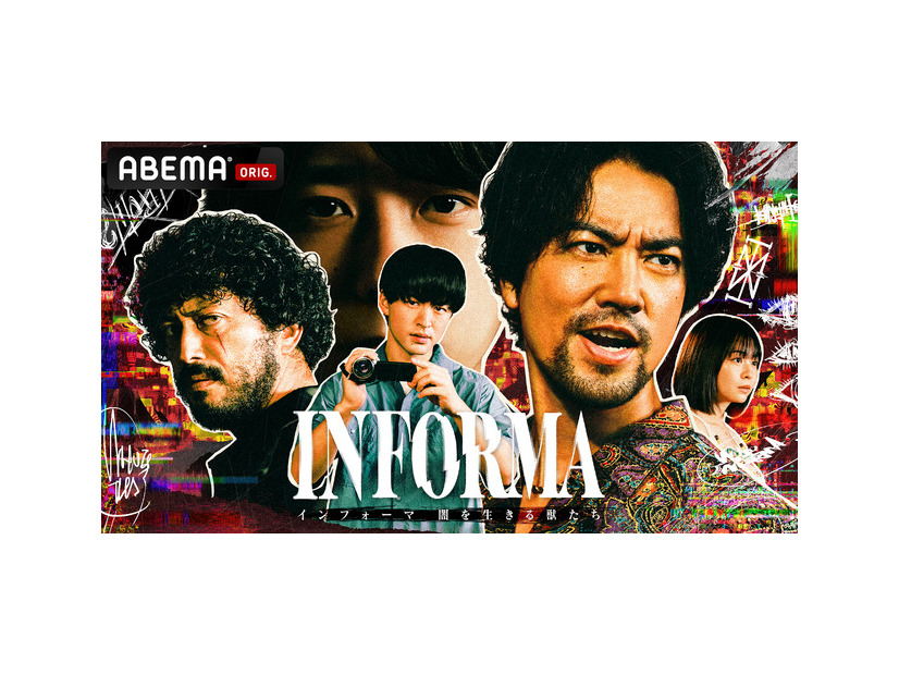 ABEMAオリジナルドラマ「インフォーマ -闇を生きる獣たち-」（C）AbemaTV,Inc.