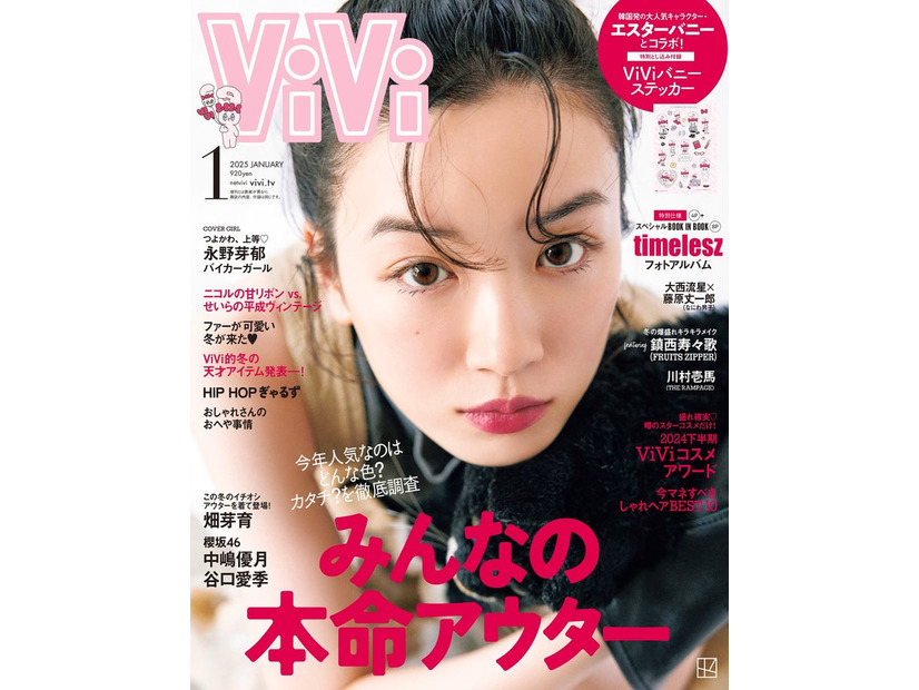 永野芽郁「ViVi」1月号表紙（画像提供：講談社）