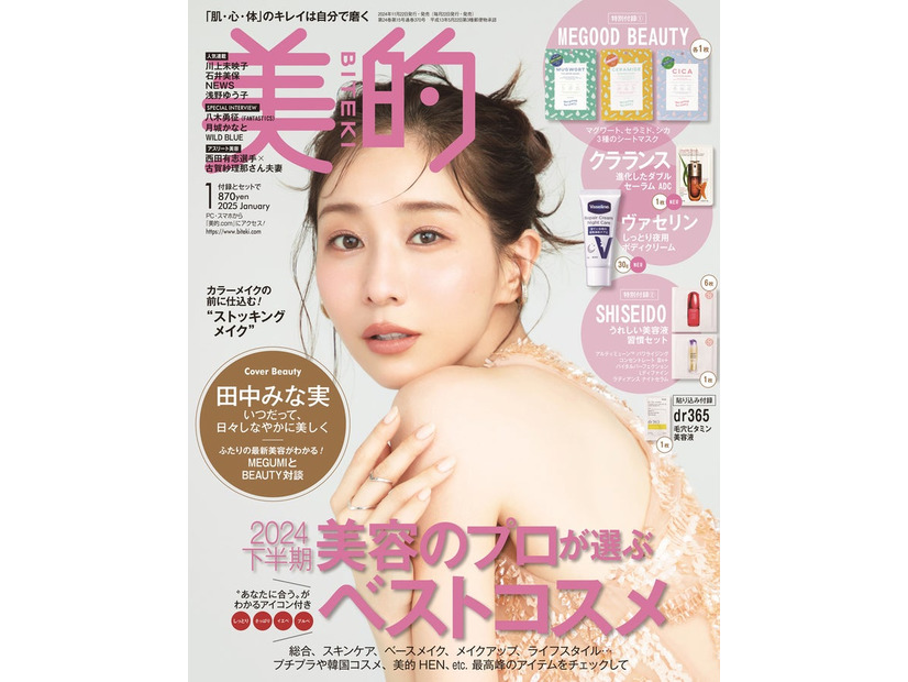 「美的」1月号（11月21日発売）通常版表紙：田中みな実（画像提供：小学館）