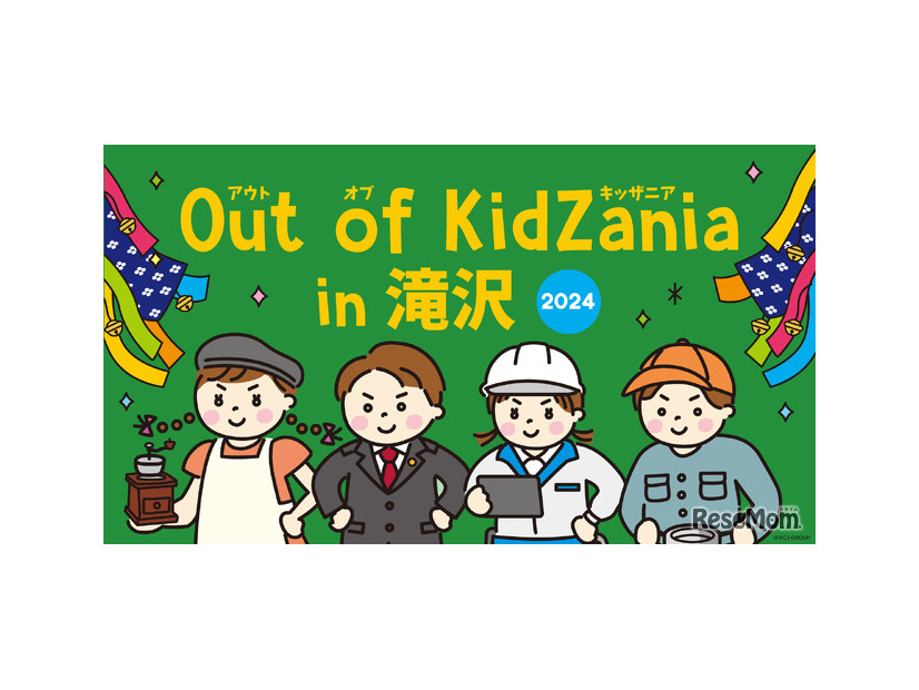 Out of KidZania in 滝沢 2024