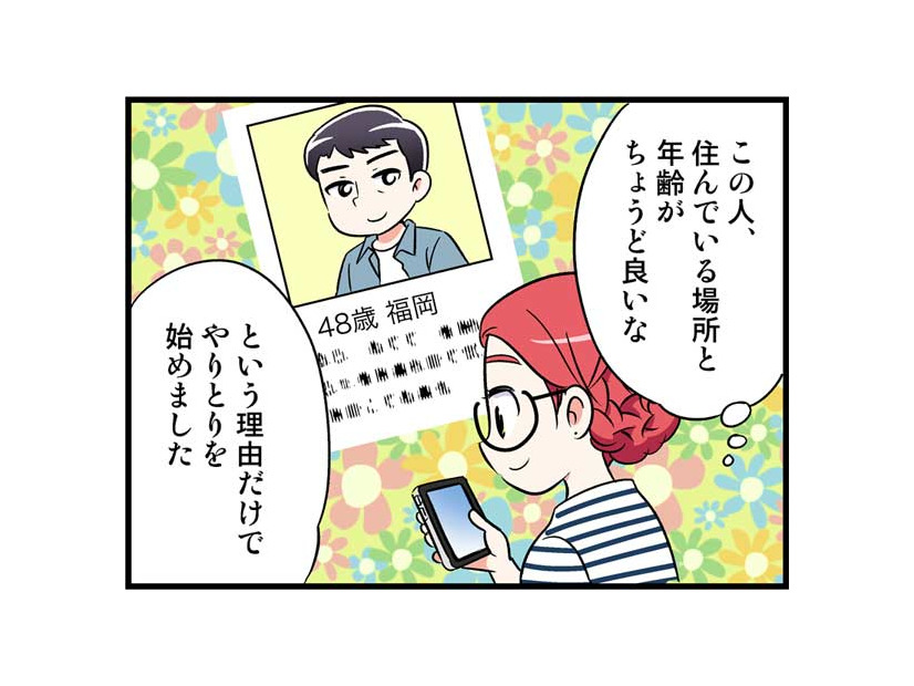 アプリで出会った48歳の彼となかなか会う約束ができなかった理由とは　実話マンガ・オトナ婚リバイバル#227