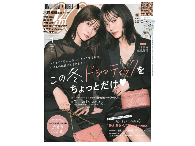 「CanCam」1月号（1月22日発売）通常版表紙：生見愛瑠、山下美月（画像提供：小学館）