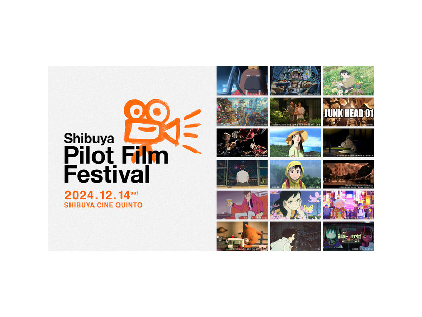 「渋谷パイロットフィルムフェスティバル（Shibuya Pilot Film Festival）」