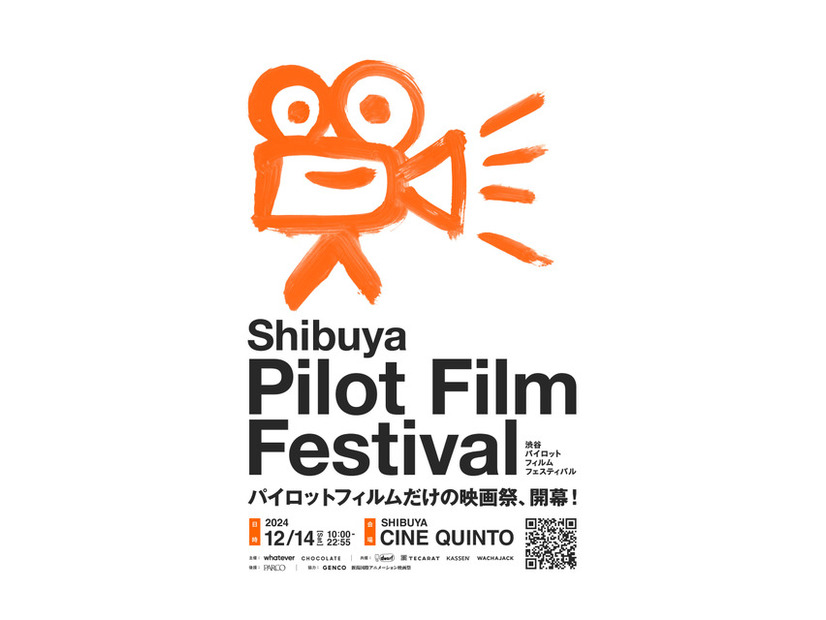 「渋谷パイロットフィルムフェスティバル（Shibuya Pilot Film Festival）」