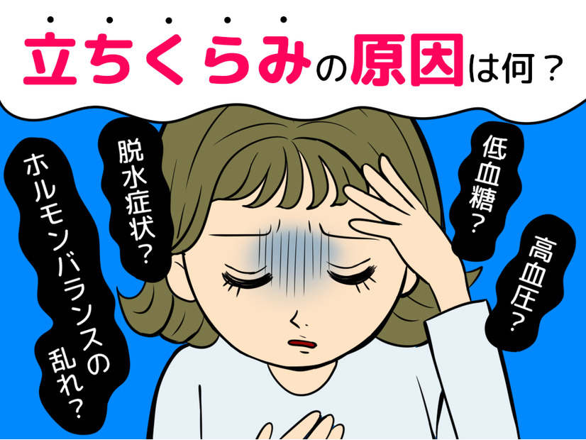 「立ちくらみ」の原因はコレだった！更年期や貧血以外の意外な原因、よくあることなの？