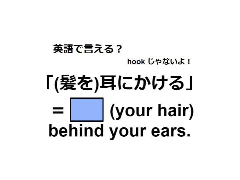 英語で「(髪を)耳にかける」ってなんて言う？