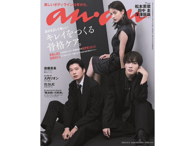 「anan」2424号（2024年11月27日日発売）表紙：田中圭、松本若菜、深澤辰哉（C）マガジンハウス