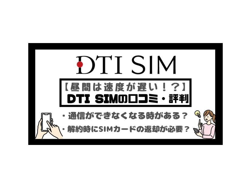 DTI SIMの口コミ・評判は悪い？メリット・デメリットはある？