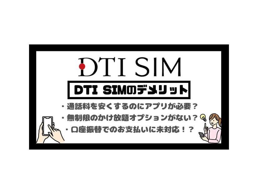 DTI SIMの口コミ・評判は悪い？メリット・デメリットはある？