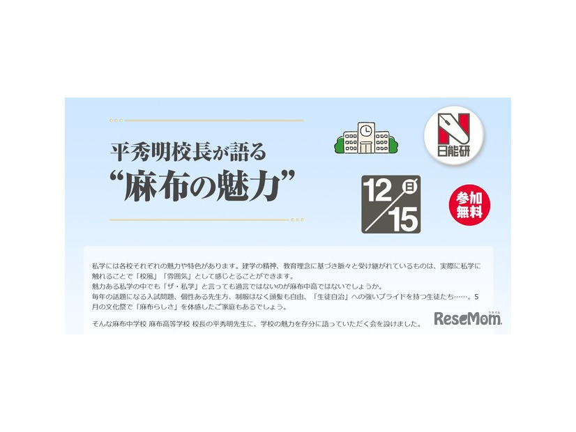 平秀明校長が語る”麻布の魅力”