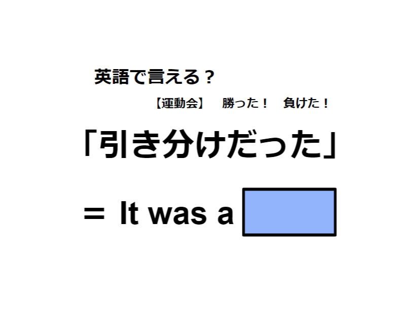 英語で「引き分けだった」はなんて言う？