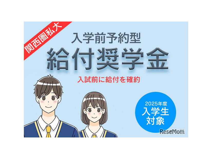 関西圏私大「入学前奨学金」7選