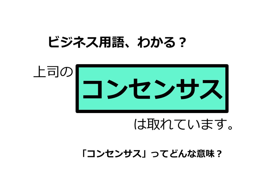 ビジネス用語「コンセンサス」ってどんな意味？