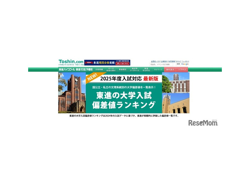 2025年度入試対応、東進「大学入試偏差値ランキング」