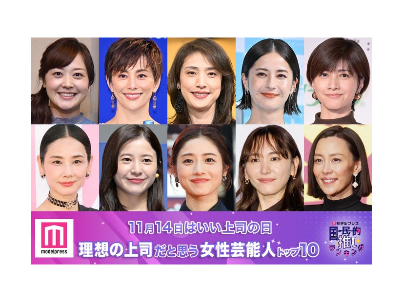 （上段）水卜麻美、米倉涼子、天海祐希、松本若菜、内田有紀（下段）吉田羊、吉高由里子、石原さとみ、新垣結衣、木村佳乃（C）モデルプレス