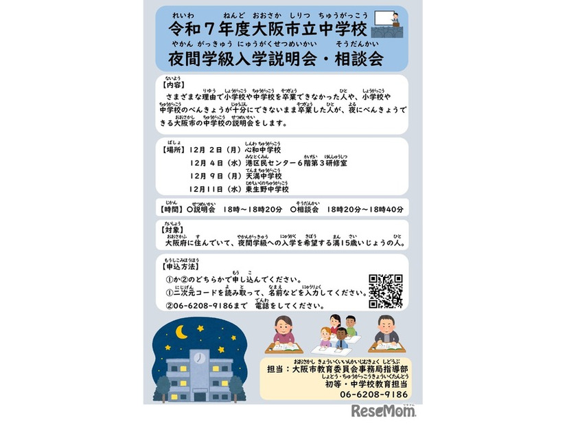 2025年度（令和7年度）大阪市立中学校 夜間学級入学説明会・相談会