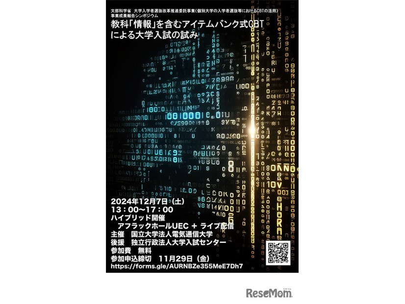 教科「情報」を含むアイテムバンク式CBTによる大学入試の試み