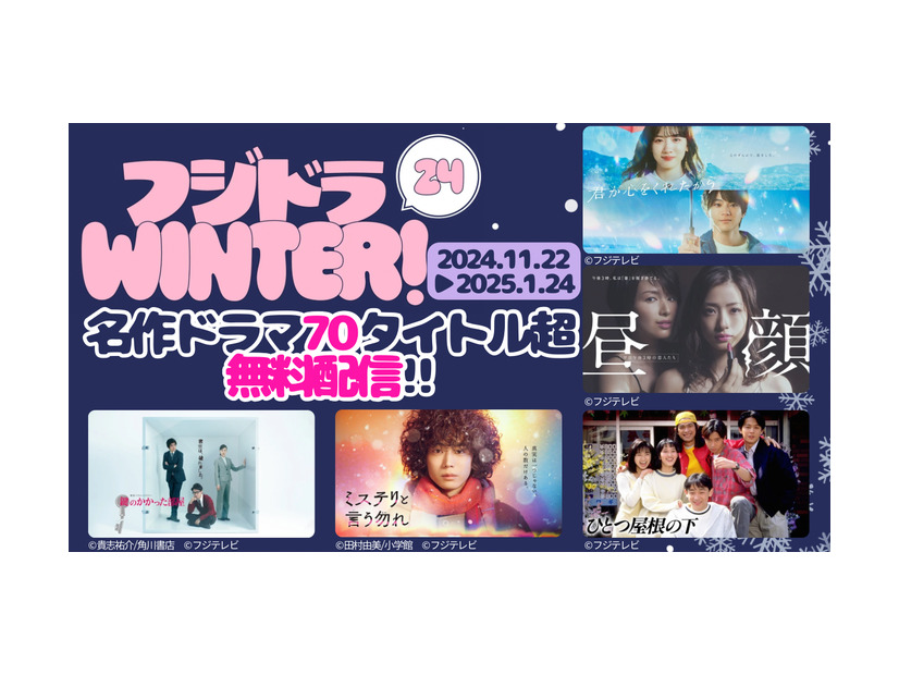 「フジドラWINTER！」（C）フジテレビ