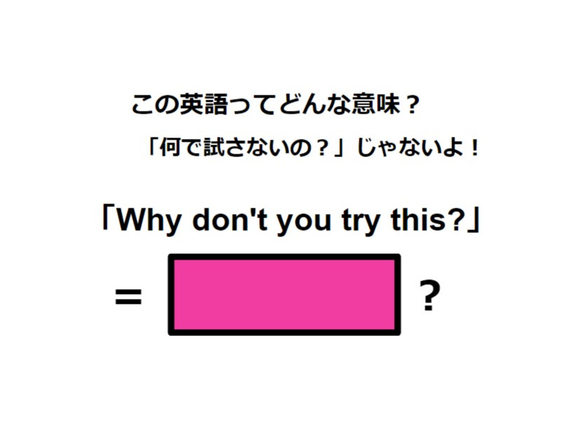 この英語ってどんな意味？「Why don’t you try this?」