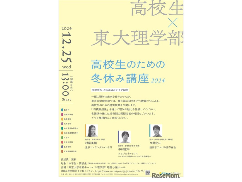 東大理学部 高校生のための冬休み講座2024