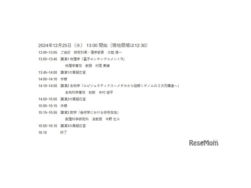 東大理学部 高校生のための冬休み講座2024：開催日時とプログラム