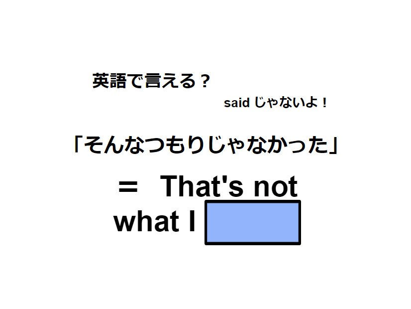 英語で「そんなつもりじゃなかった」はなんて言う？