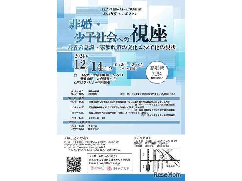 シンポジウム「非婚・少子社会への視座―若者の意識・家族政策の変化と少子化の現状―」