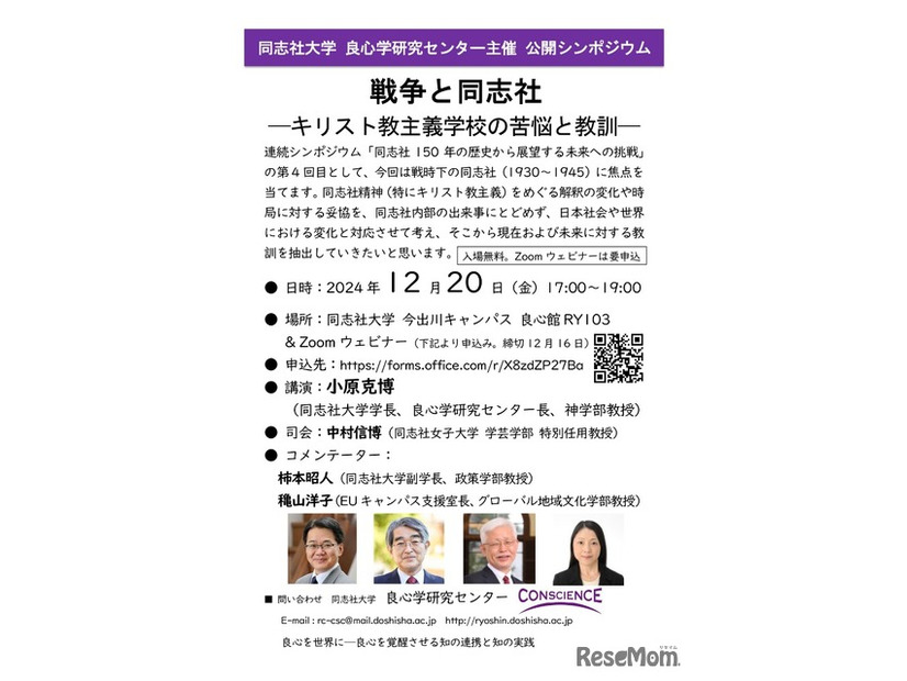 シンポジウム「戦争と同志社―キリスト教主義学校の苦悩と教訓―」