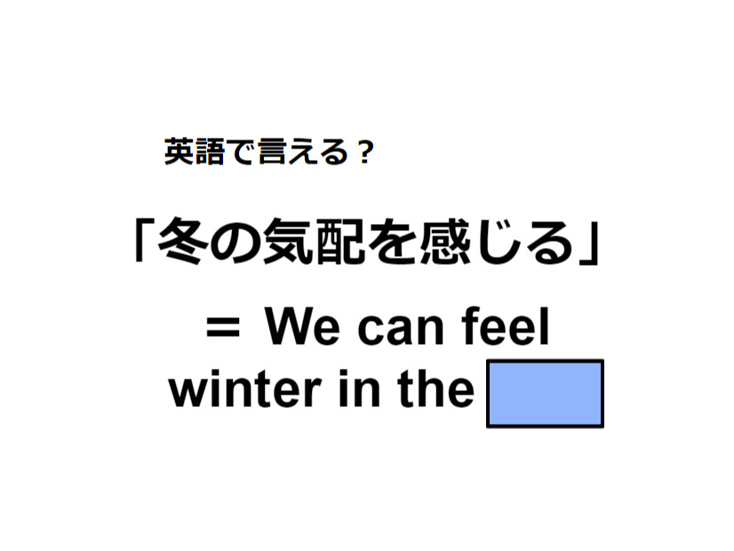 英語で「冬の気配を感じる」はなんて言う？