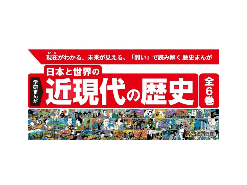 学研まんが 日本と世界の近現代の歴史