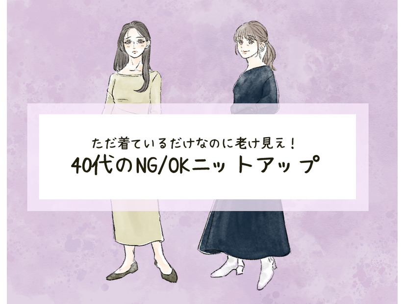 オトナ世代には「似合わない」ニットって？”脱ダサ見え”して、可愛く見せるには…？（前編）